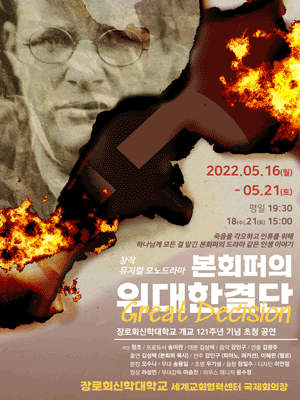 본 회퍼의 위대한결단