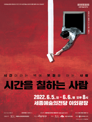 시간을 칠하는 사람 [세종]