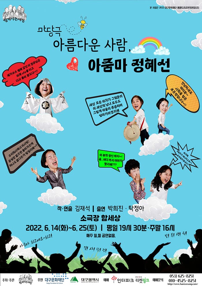 아름다운사람, 아줌마 정혜선 [대구]