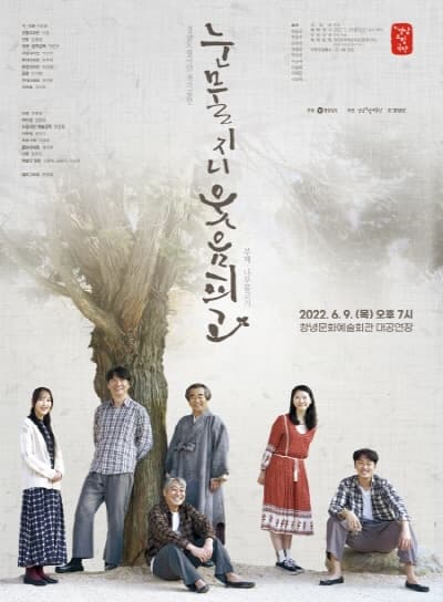 눈물지니 웃음피고 [창녕]