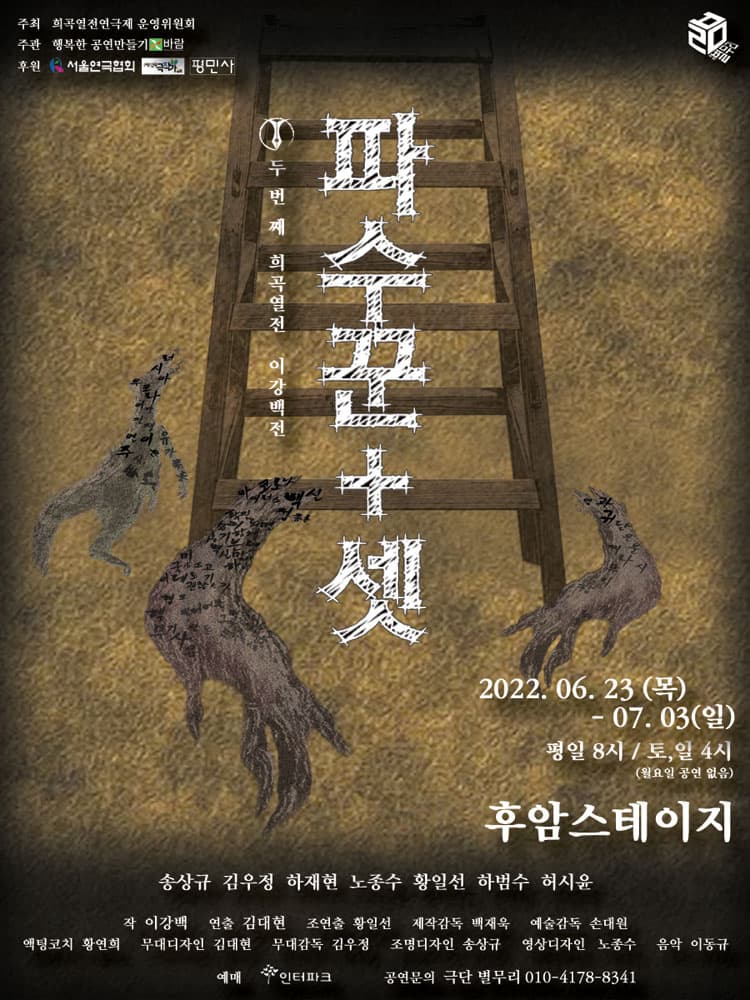 이강백 전, 파수꾼＋셋