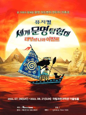세계문명탐험대: 태양의 나라 이집트 [과천]