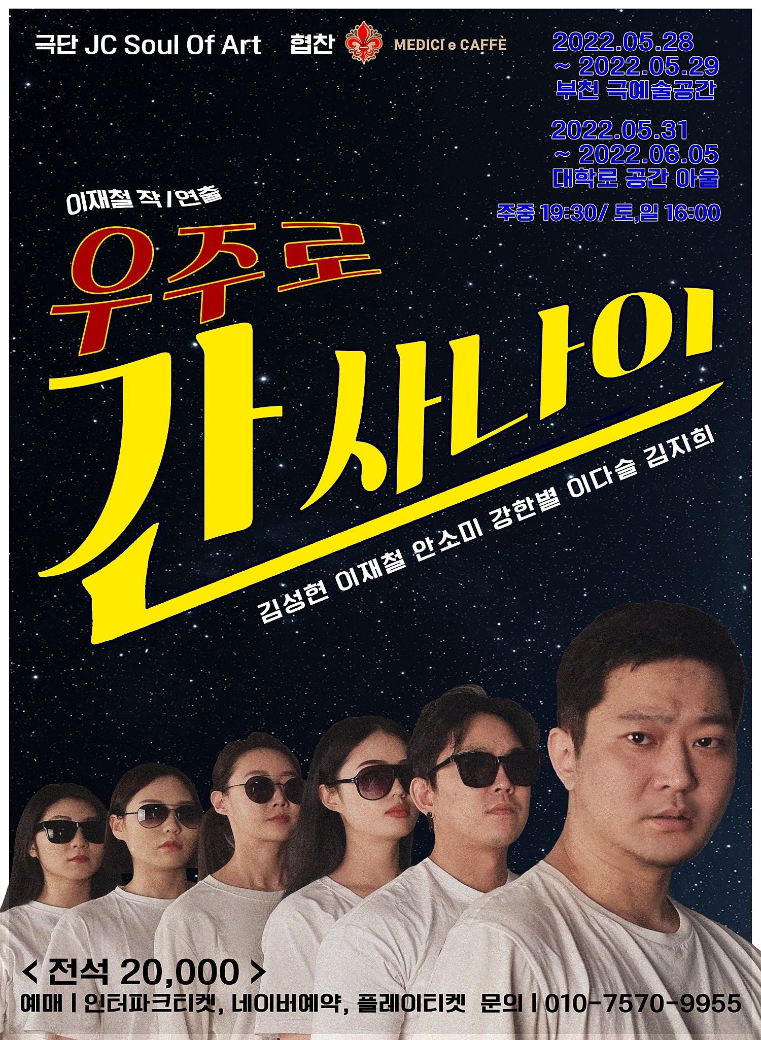 우주로 간 사나이 [대학로]