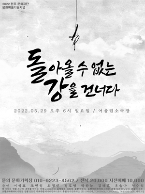 돌아올 수 없는 강을 건너다