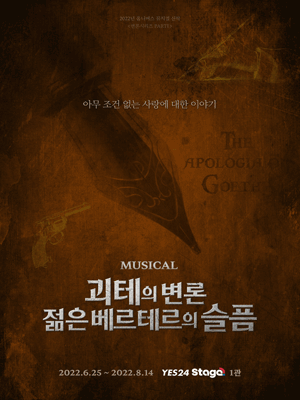 괴테의 변론: 젊은 베르테르의 슬픔