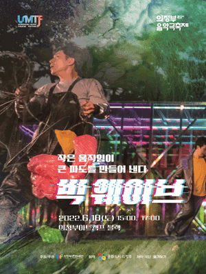 제21회 의정부음악극축제, 빅 웨이브