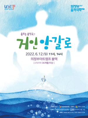 제21회 의정부음악극축제, 거인 앙갈로