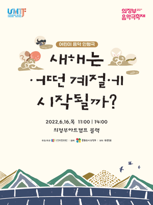 제21회 의정부음악극축제, 새해는 어떤 계절에 시작될까?