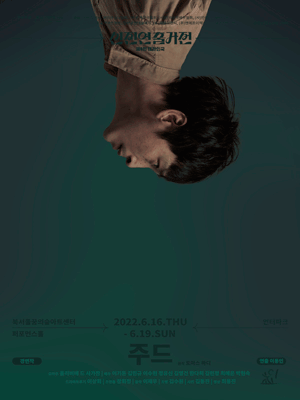 제9회 대한민국신진연출가전, 주드