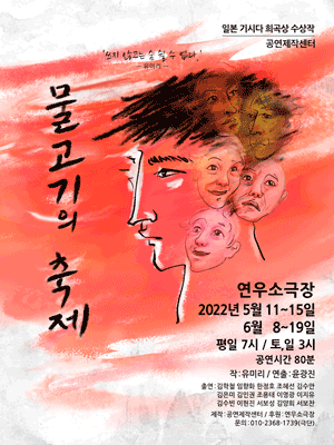 물고기의 축제