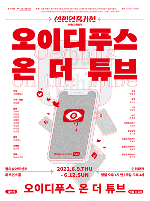 제9회 대한민국신진연출가전, 오이디푸스 온 더 튜브