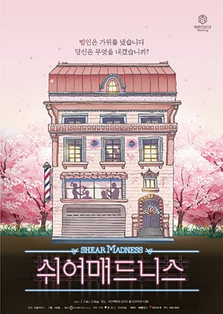 쉬어매드니스 [대구]
