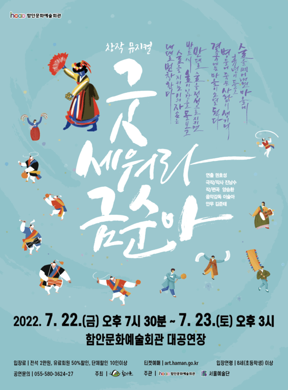 굿 세워라 금순아 [함안]