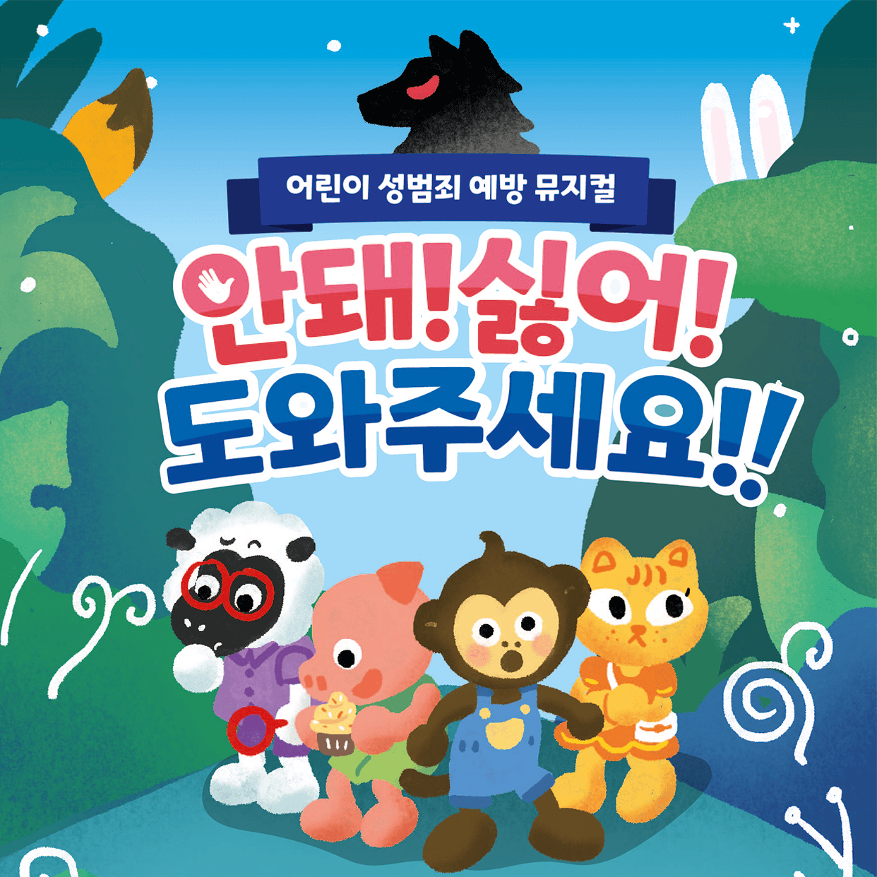 안돼! 싫어! 도와주세요!!