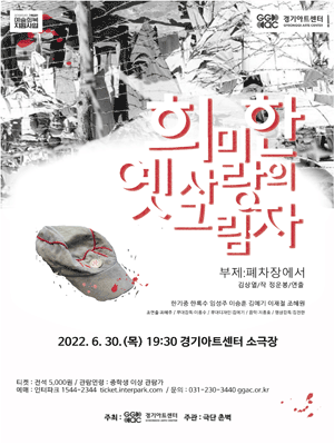 희미한 옛사랑의 그림자: 폐차장에서 [수원]