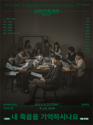 제9회 대한민국신진연출가전, 내 죽음을 기억하시나요