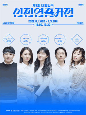 제9회 대한민국신진연출가전, 노이즈캔슬링