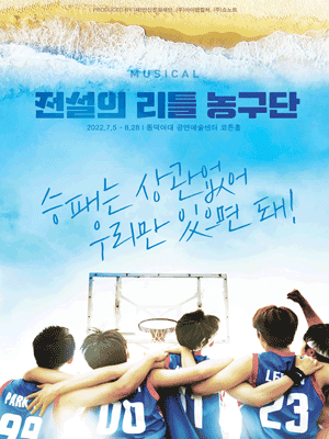 전설의 리틀 농구단