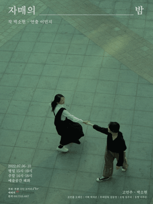 자매의 밤