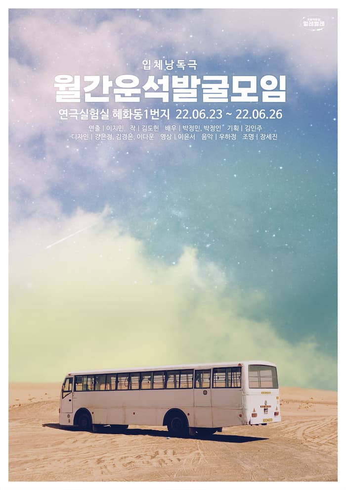 입체낭독극, 월간운석발굴모임