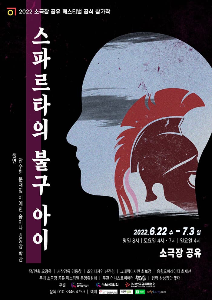소극장 공유 페스티벌, 스파르타의 불구아이