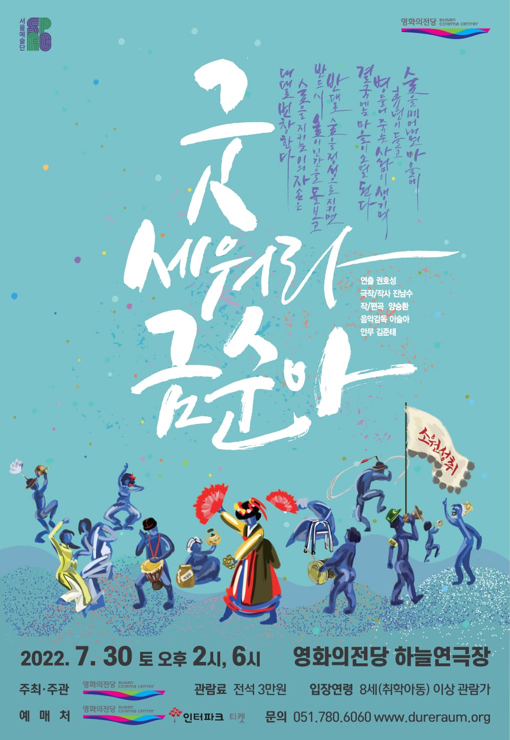 굿 세워라 금순아 [부산]