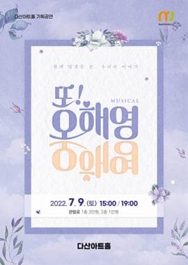 또! 오해영 [남양주]