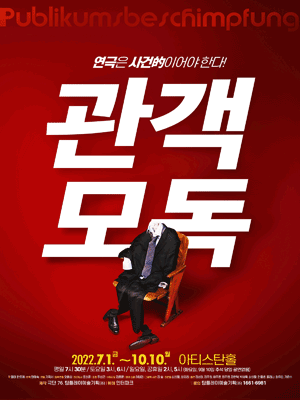 관객모독