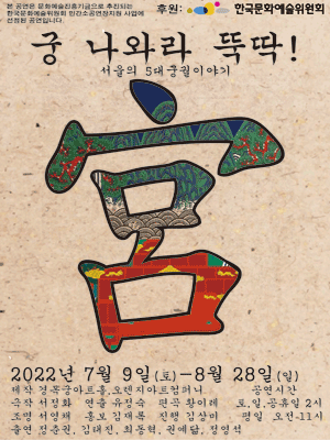 궁 나와라 뚝딱: 5대 궁궐 이야기