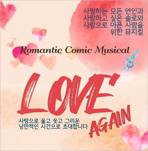 러브어게인 [대학로]