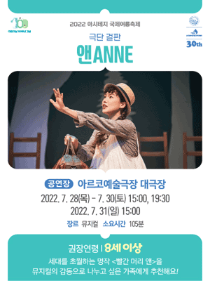 아시테지 국제여름축제, 앤 ANNE