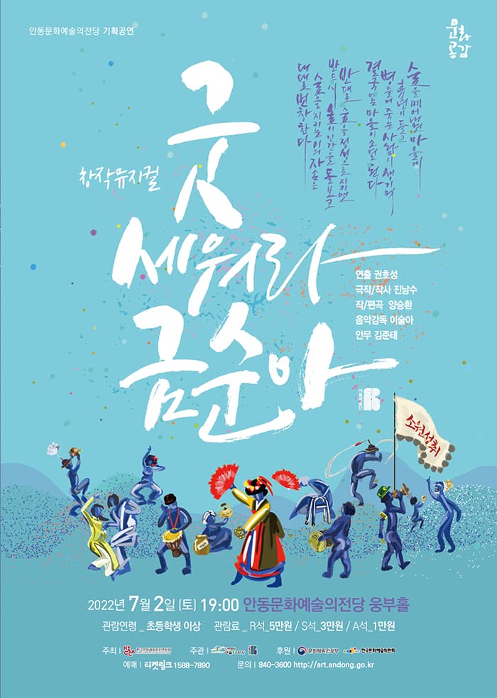 굿세워라 금순아 [안동]