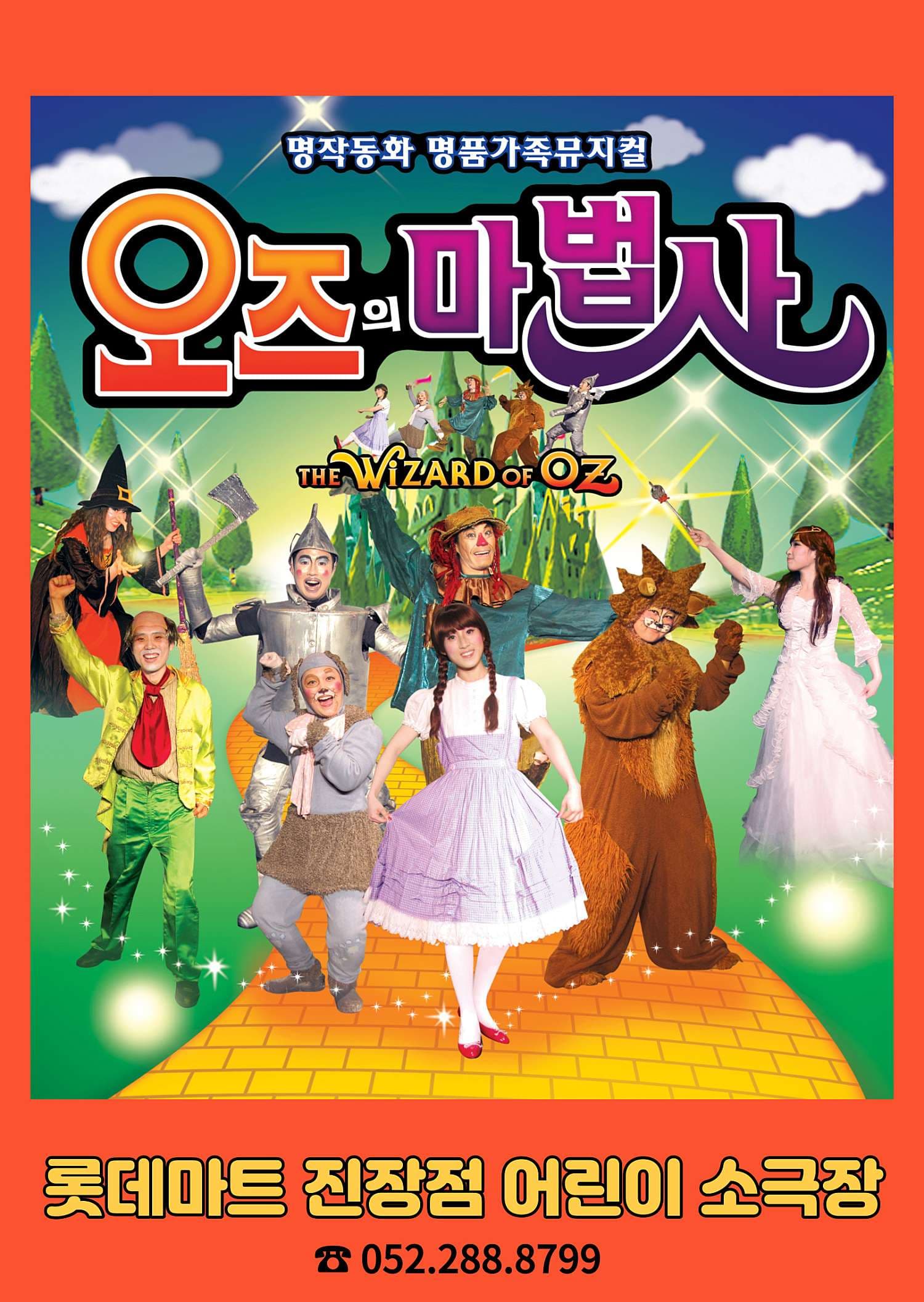오즈의 마법사 [울산]