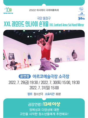 아시테지 국제여름축제, XXL 레오타드 안나수이 손거울