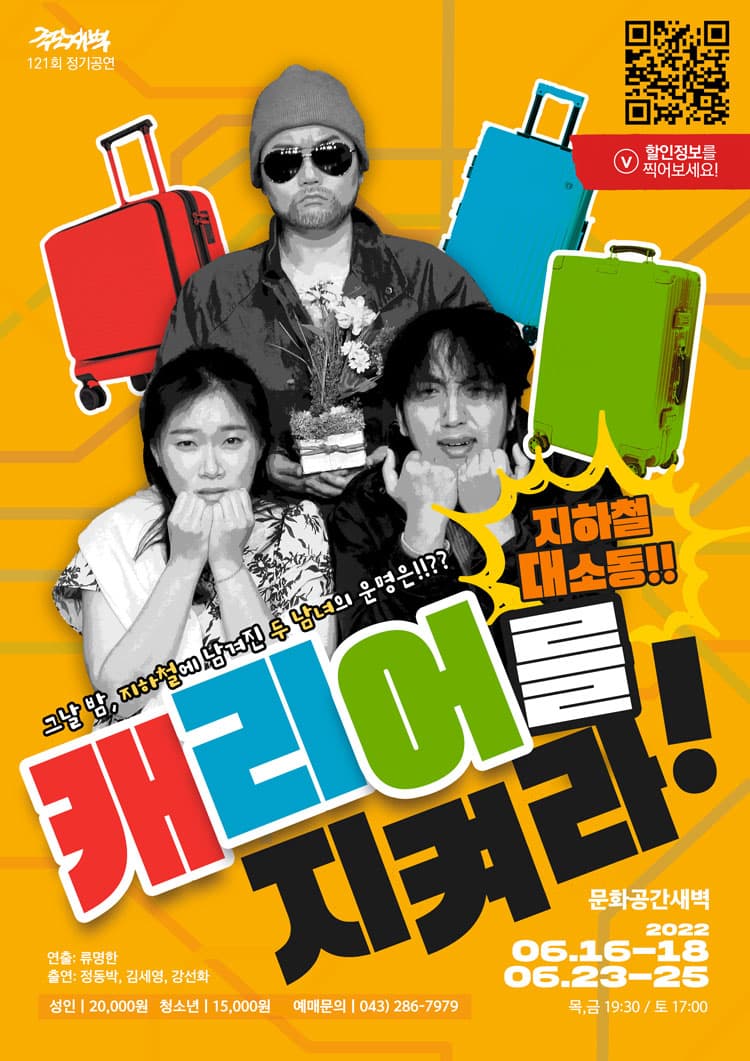 캐리어를 지켜라! [청주]