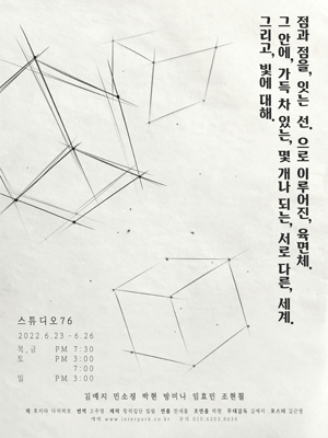 점과 점을,잇는 선.으로 이루어진,육면체.그 안에,가득 차 있는,몇 개나 되는,서로 다른 세계.그리고 빛에