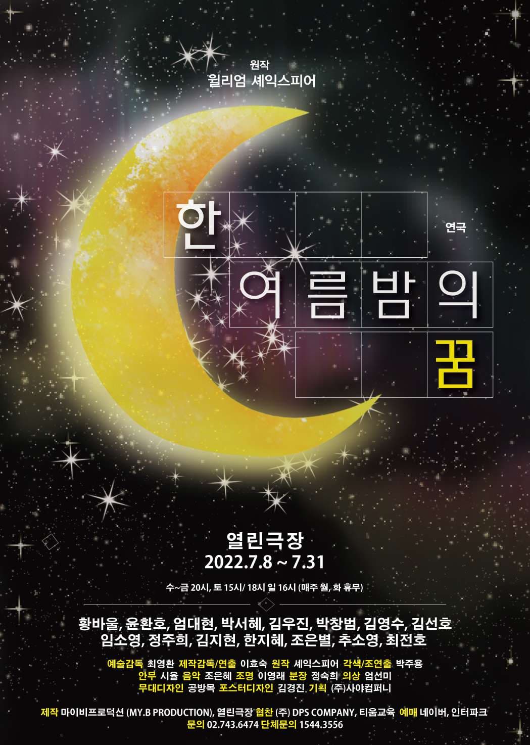 이효숙연출의 제대로 프로젝트 1탄, 한 여름밤의 꿈