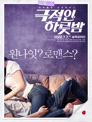 극적인 하룻밤 [대구]