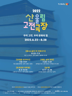 산울림 고전극장, 통속소설이 머 어때서?!