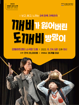 한밤의 공연 산책, 깨비가 잃어버린 도깨비 방망이 (6월)