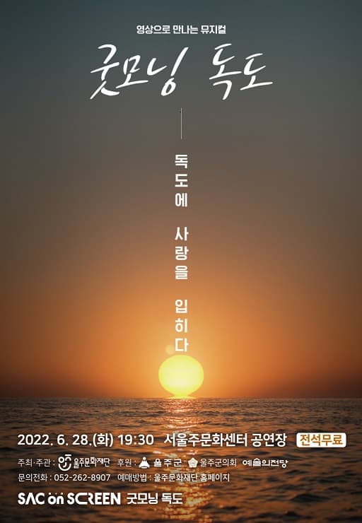 SAC ON SCREEN, 굿모닝 독도