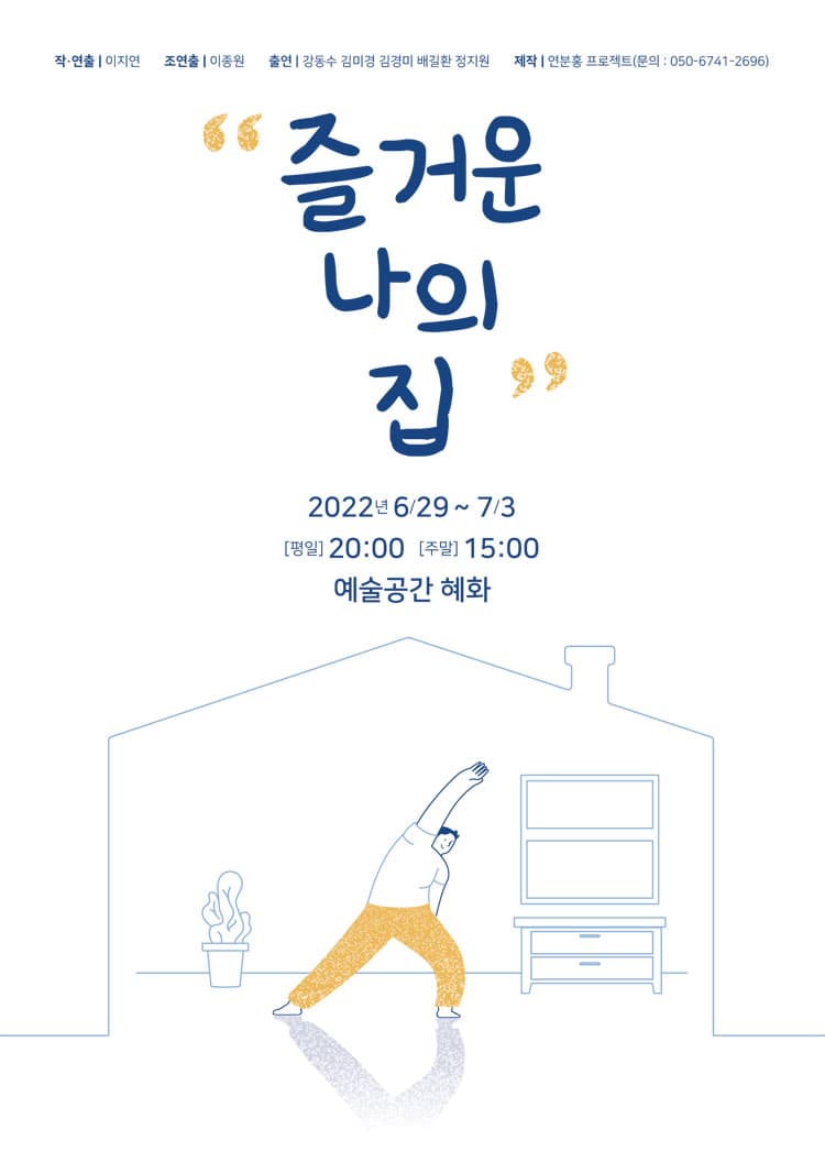 즐거운 나의집