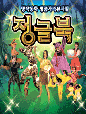 정글북 [대전]