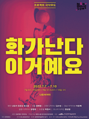 제5회 페미니즘 연극제, 화가난다 이거예요