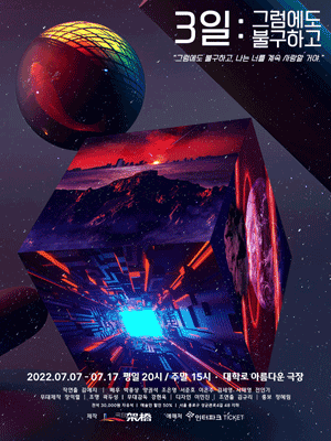 3일: 그럼에도 불구하고
