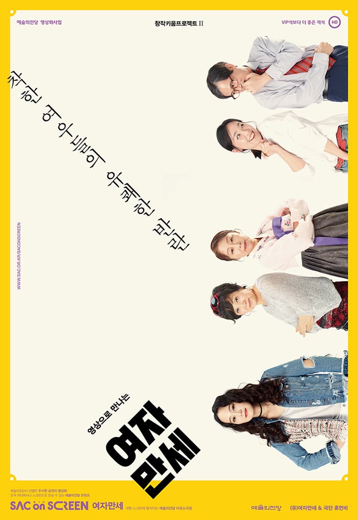 스크린 바캉스 I, 여자만세
