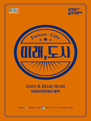 제21회 의정부음악극축제, 미래 도시