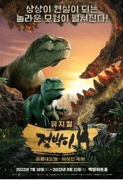 점박이 공룡대모험: 뒤섞인 세계
