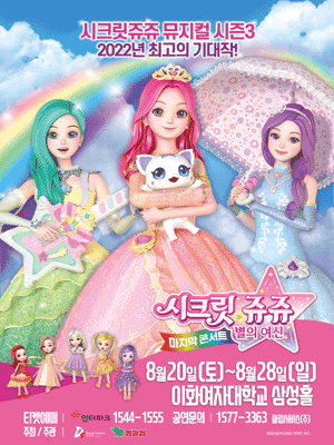시크릿쥬쥬 시즌3: 별의여신 마지막콘서트 [서울]