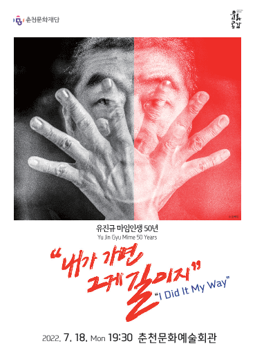 유진규 마임 50년: 내가 가면 그게 길이지 [춘천]